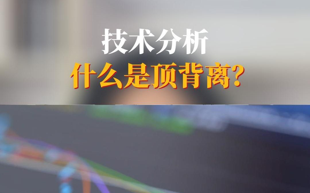 [图]技术分析顶背离是什么意思？