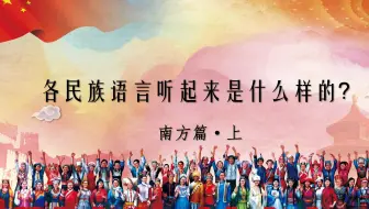 少数民族的语言文字什么样 民族语言大对比 北方篇 哔哩哔哩 Bilibili