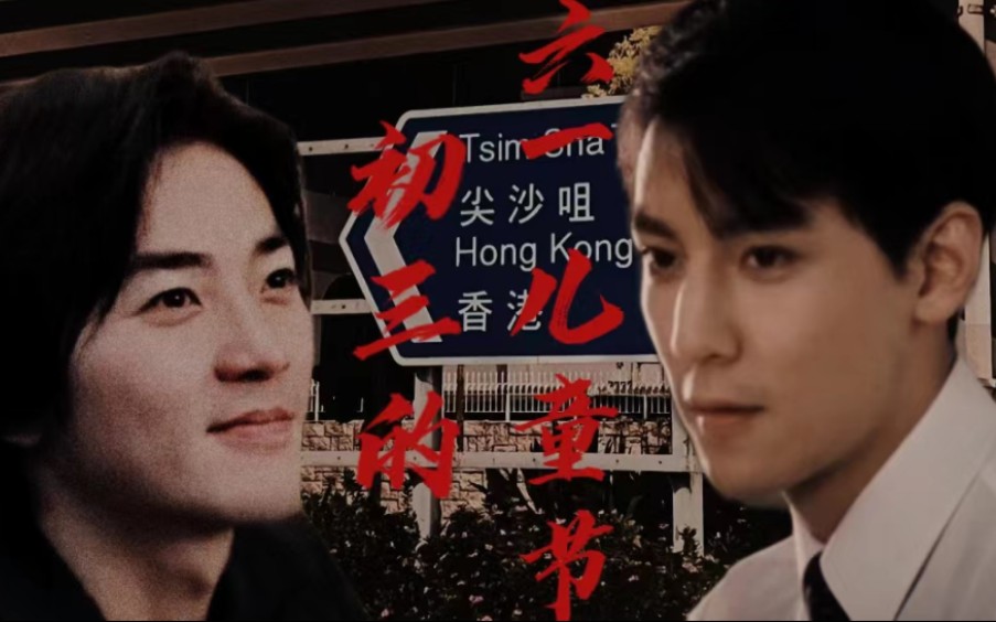 《初三的六一儿童节》【吴彦祖×郑伊健】六一快乐