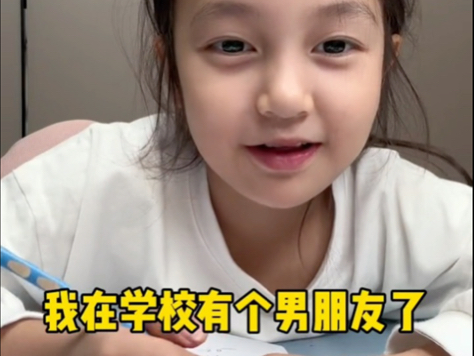 昨天回来说学校有5个男朋友，11个女朋友了🙂