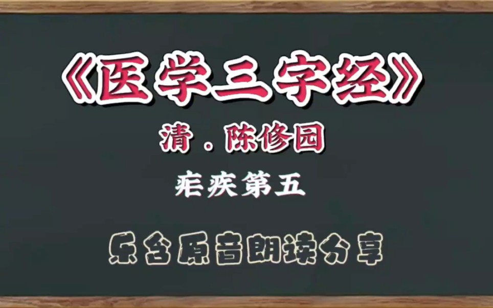 乐含原音★朗读分享★《医学三字经》疟疾第五哔哩哔哩bilibili