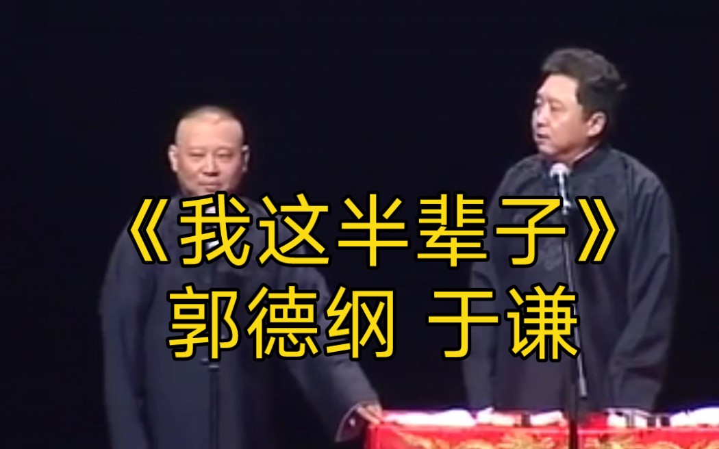 《我这半辈子》郭德纲 于谦