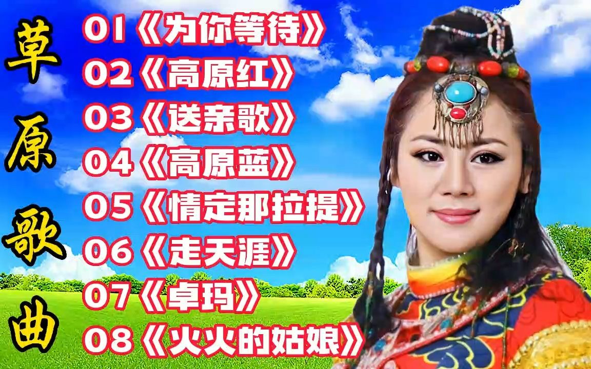 [图]草原歌曲《为你等待》《高原红》《送亲歌》《高原蓝》《情定那拉提》