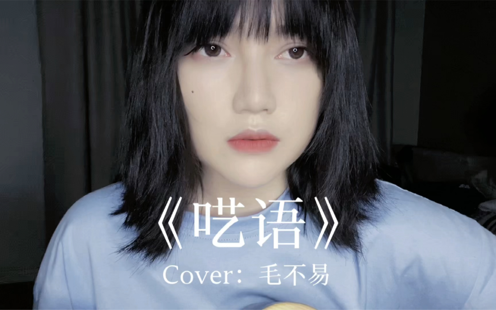 [图]【王贰浪翻唱】《呓语》Cover：毛不易