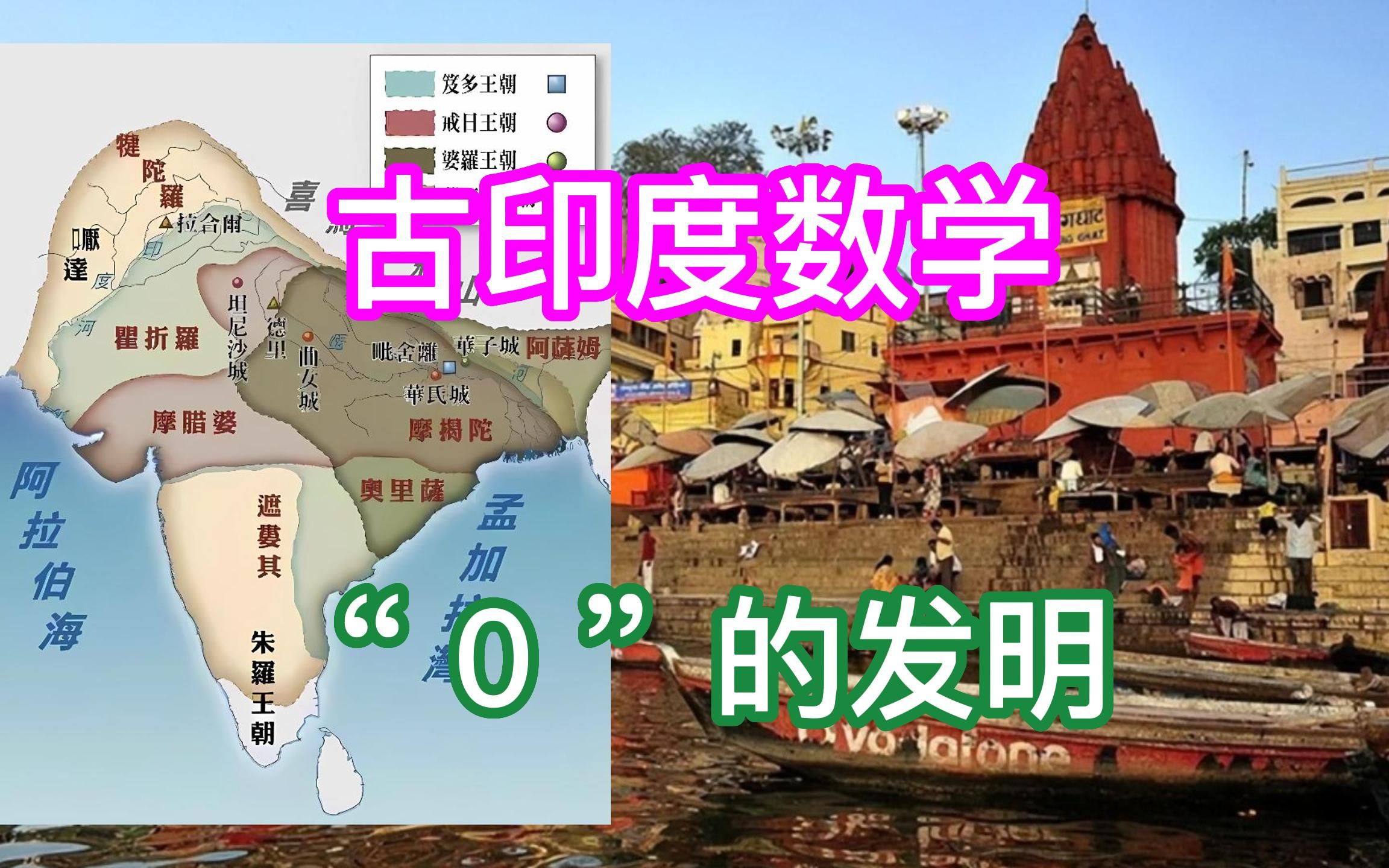 古印度数学成就～「"0"的发明」