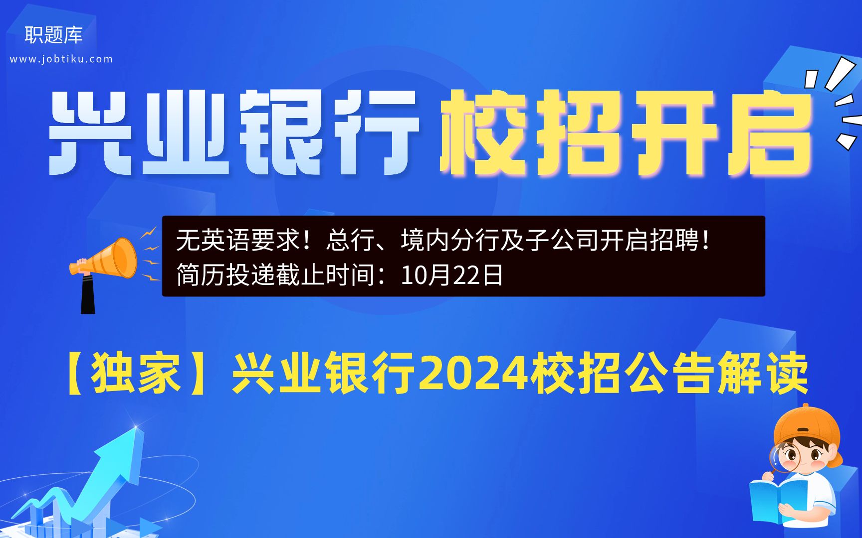 【职题库】无英语要求!兴业银行2024届秋招公告解读附笔面试攻略!哔哩哔哩bilibili