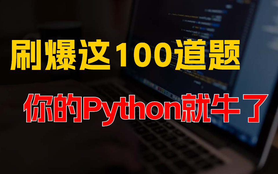 【新手必练】三天时间刷完这100道python经典练习题,你的python就厉害啦!python零基础入门学习必练!哔哩哔哩bilibili