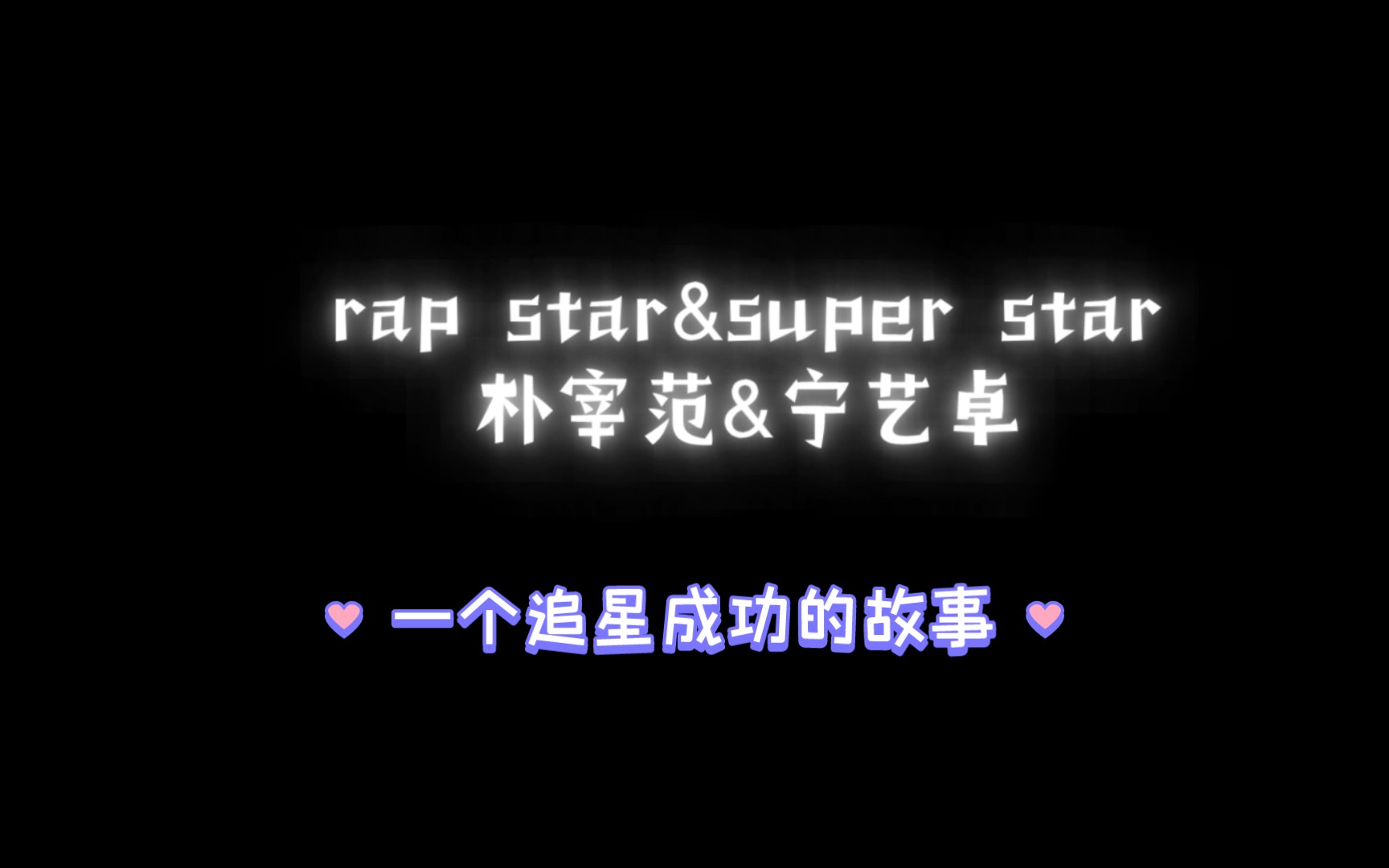 宁宁呀,rap star&super star 小姑娘变成大明星,努力发光、追星成功的故事【宁艺卓|朴宰范】哔哩哔哩bilibili