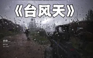 国产FPS真实战场，台风天暴雨下的效果！意外的不错