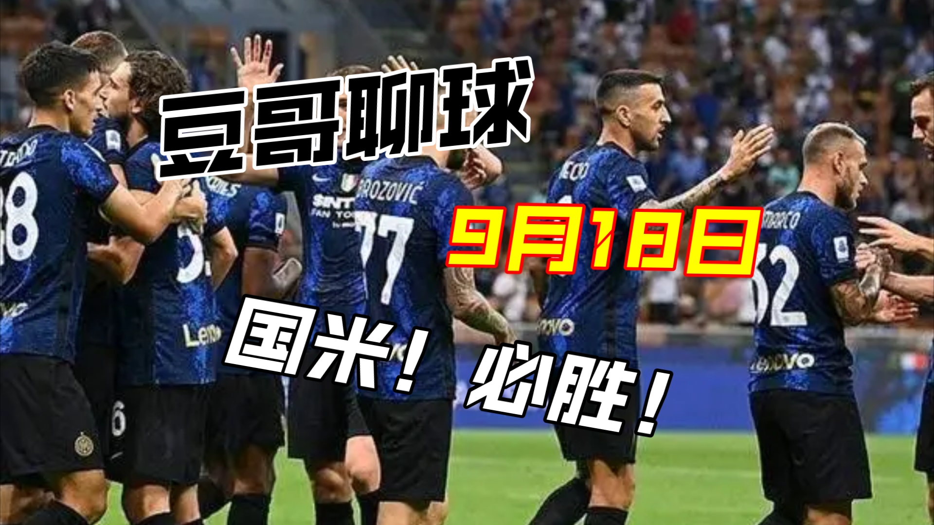 豆哥聊球 9月18日 今日唯有一颗信仰胆!