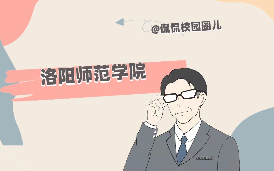 洛阳师范学院!哔哩哔哩bilibili