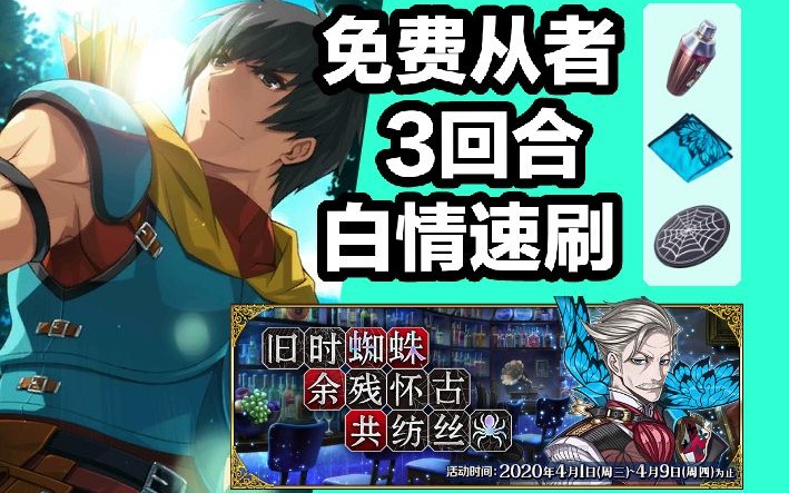 【老施FGO】免费从者 3回合 白情速刷 纯饮级 三材料符合掉落 综合最高效率哔哩哔哩bilibili