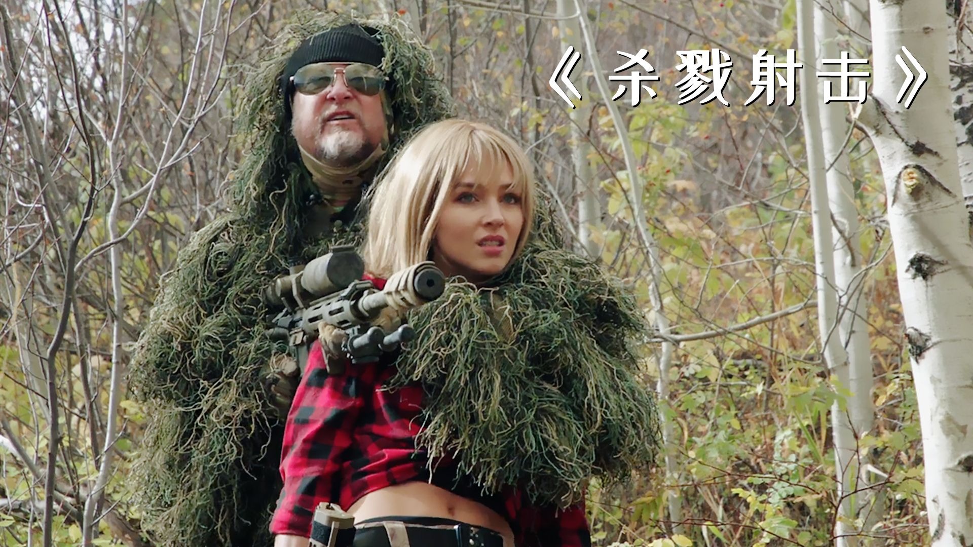 杀戮射击精彩片段几分几秒