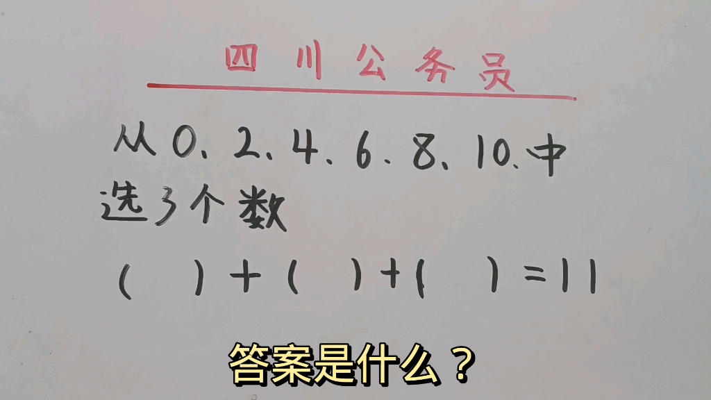 四川公务员:从0、2、4、6、8、10中选三个数等于11?哔哩哔哩bilibili