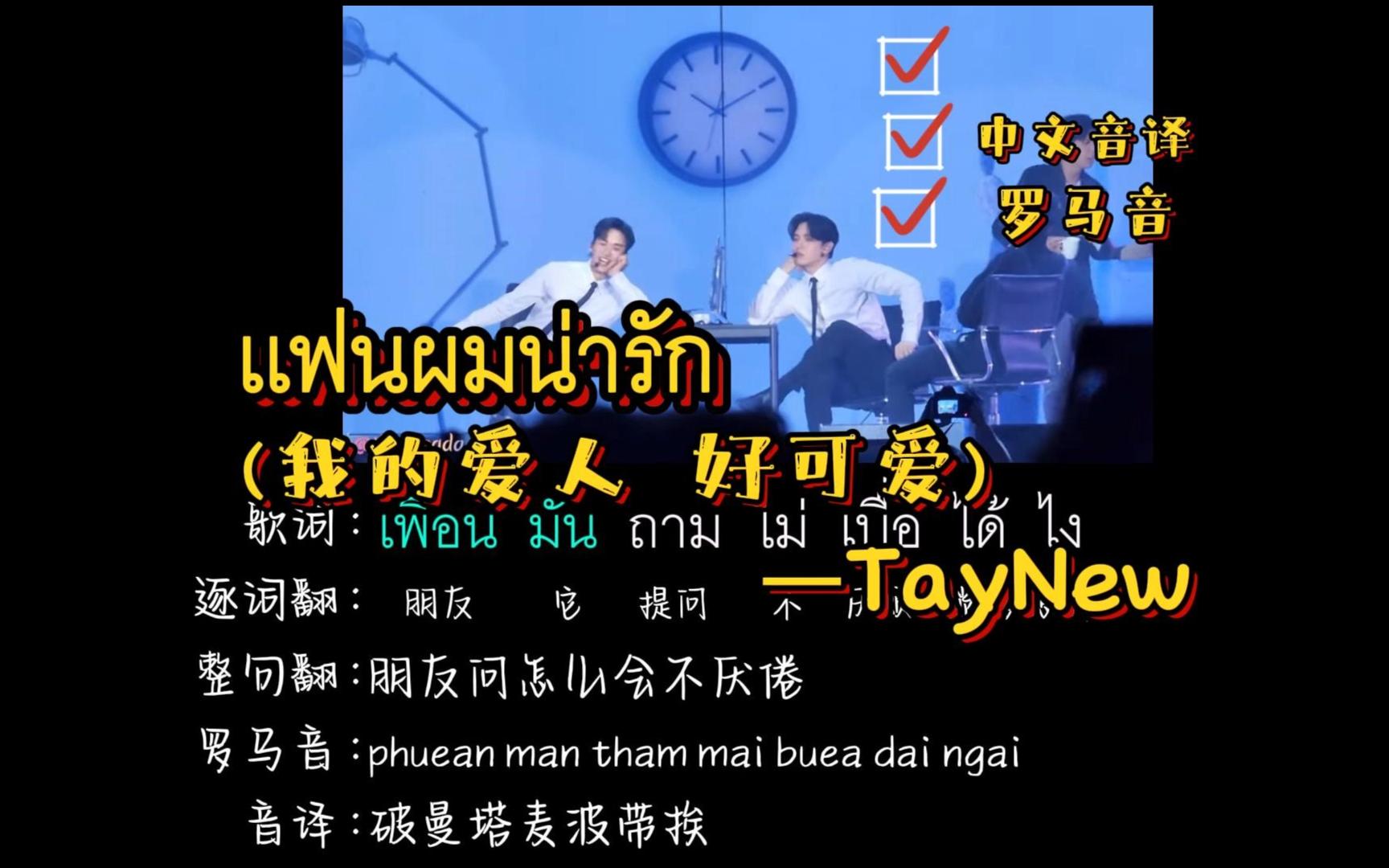 [图]เเฟนผมน่ารัก|我的爱人好可爱-TayNew（逐词翻译+中文音译+罗马音）