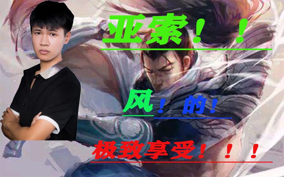 活动作品浪子彦亚索之火永不熄灭