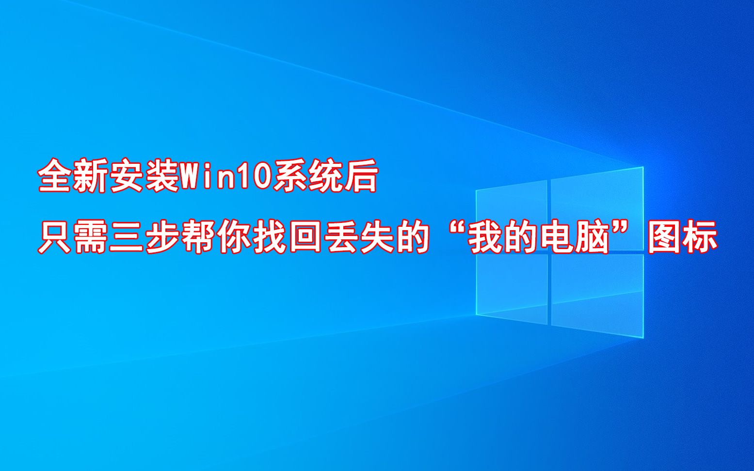 全新安装Win10系统后 只需三步帮你找回丢失的“我的电脑”图标哔哩哔哩bilibili