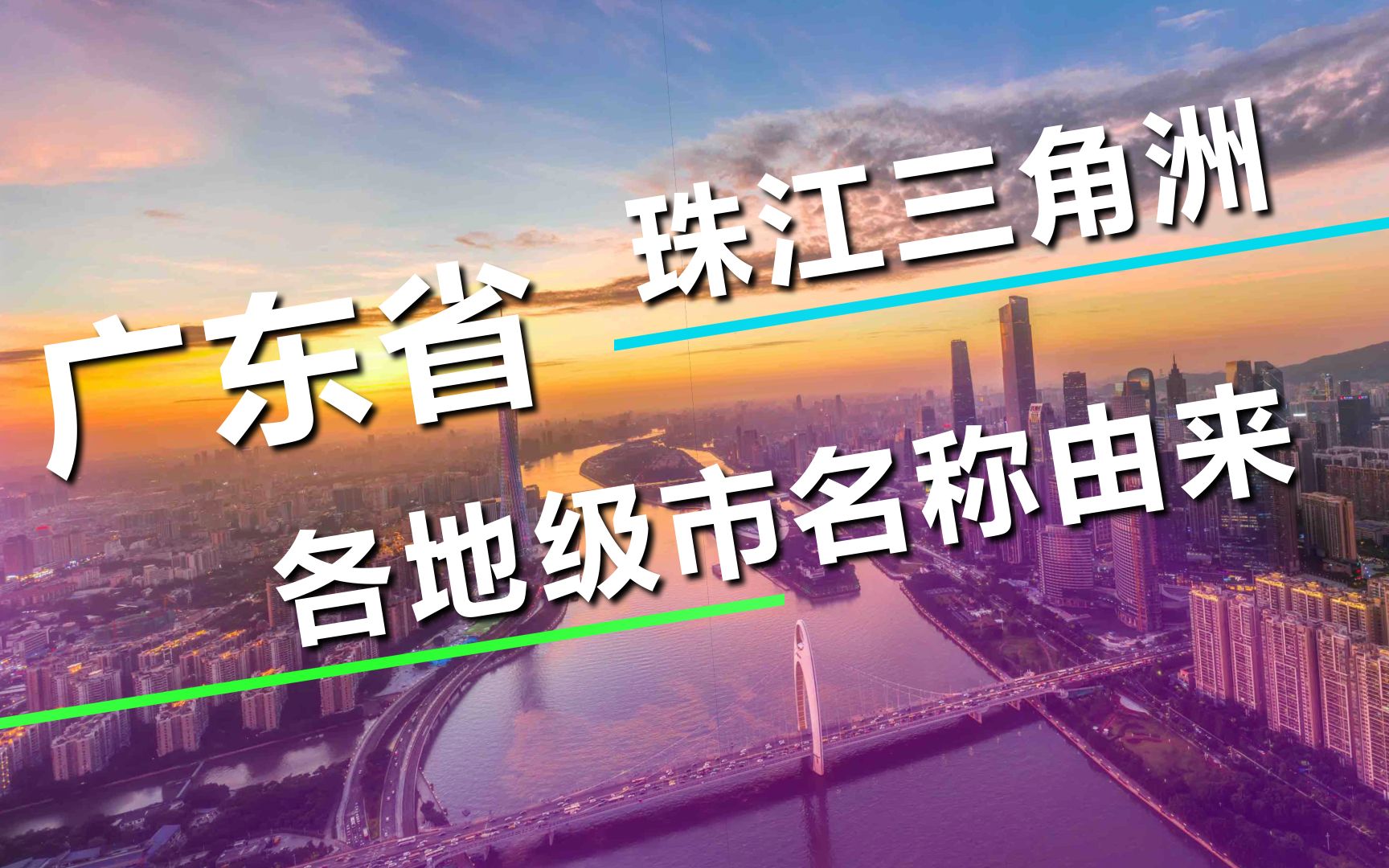 【名字从哪里来】广东省“南海明珠”珠三角地区各城市的由来,据说这里才是真正的广东哔哩哔哩bilibili