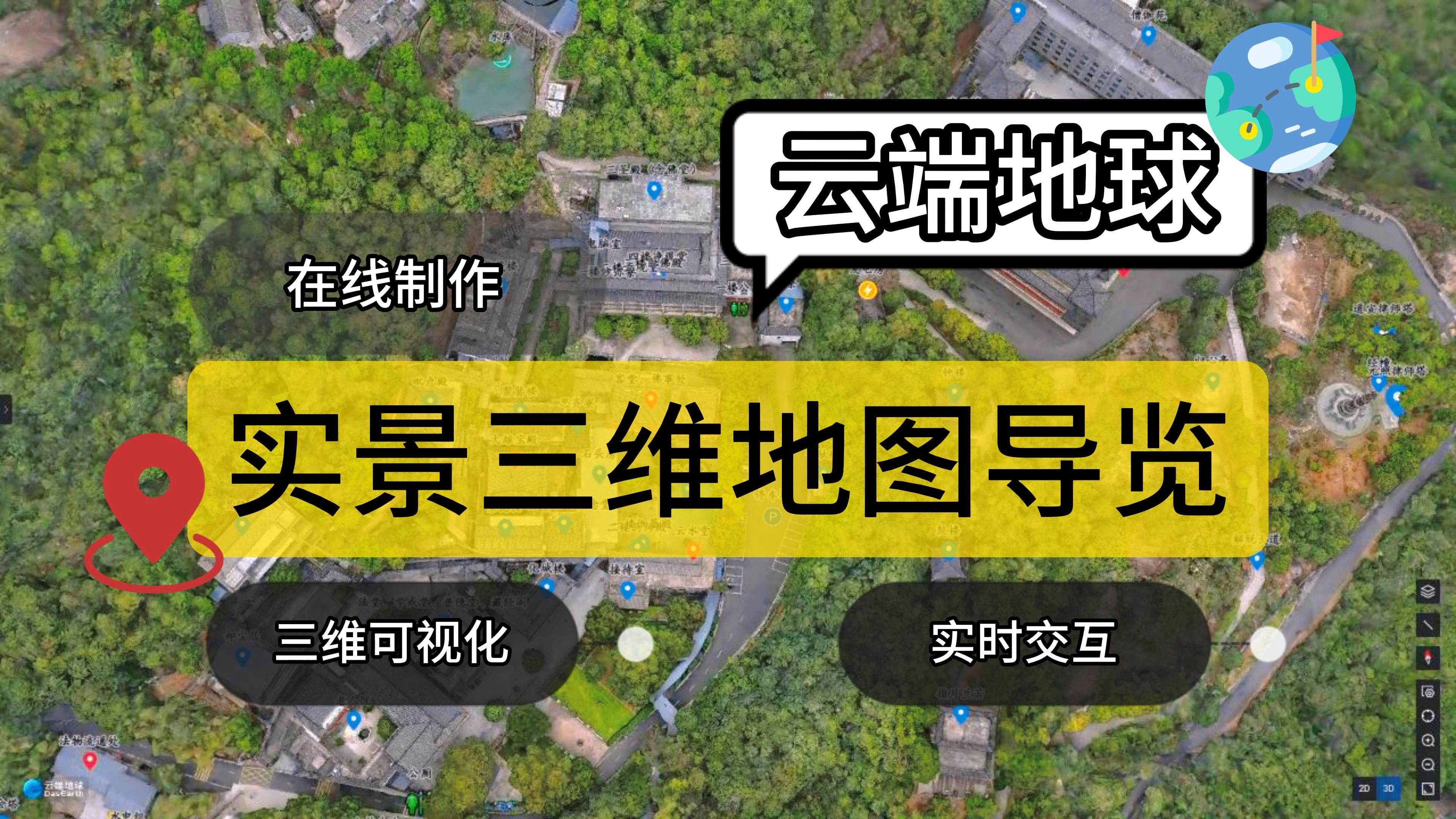 通过云端地球在线制作景区实景三维地图导览,增强交互体验,提升游览