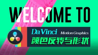 [Vicco] 用DaVinci达芬奇制作年轻人第一只片头动画 | Fusion反转颜色与形状动效应用教学
