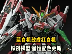 下载视频: 【国模拼装】铁创模型 永恒裁决-星恒配色更新。铁创第二款合金骨架拼装模型。