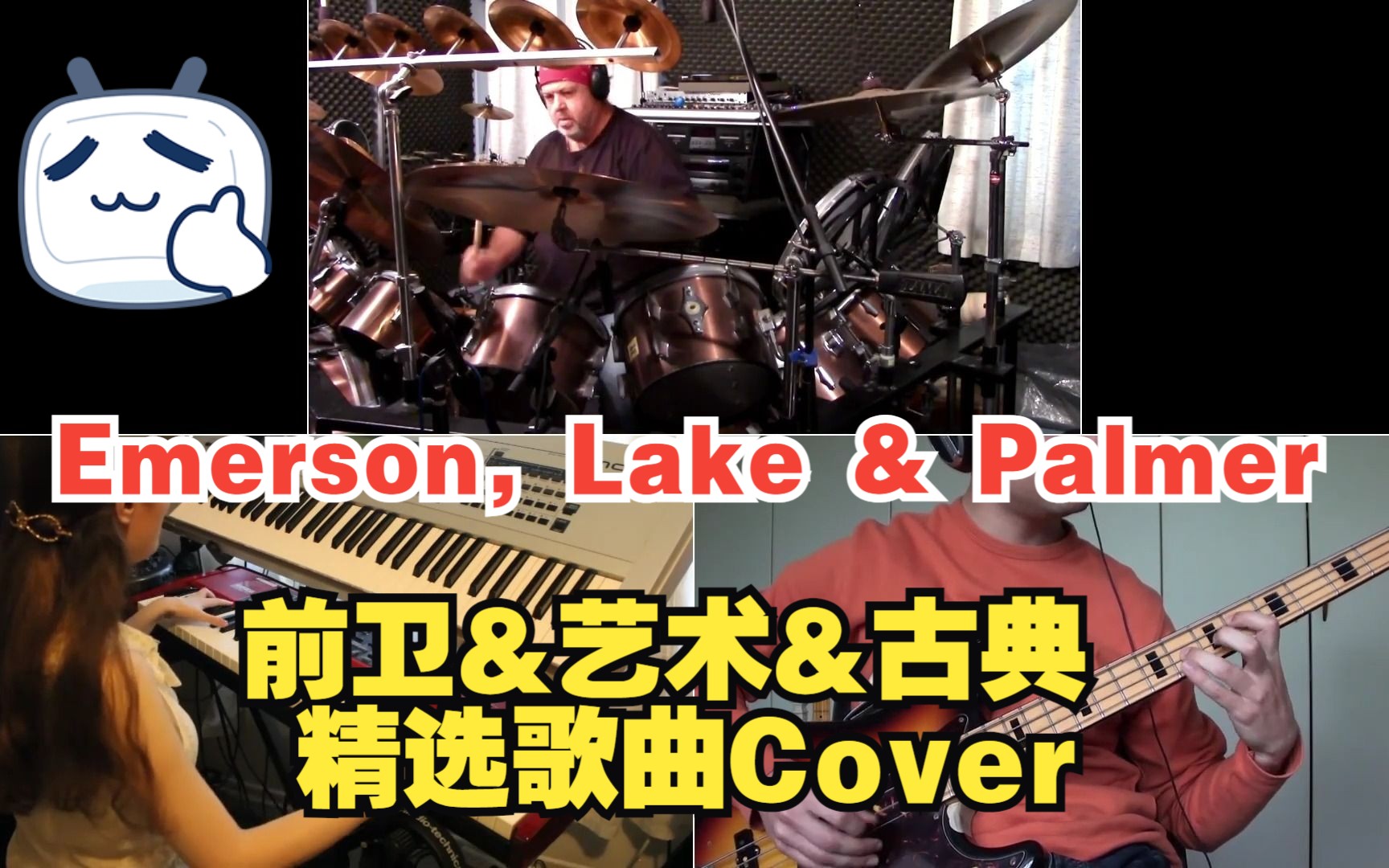 【前卫&艺术&古典】Emerson, Lake & Palmer精选歌曲Cover合辑哔哩哔哩bilibili