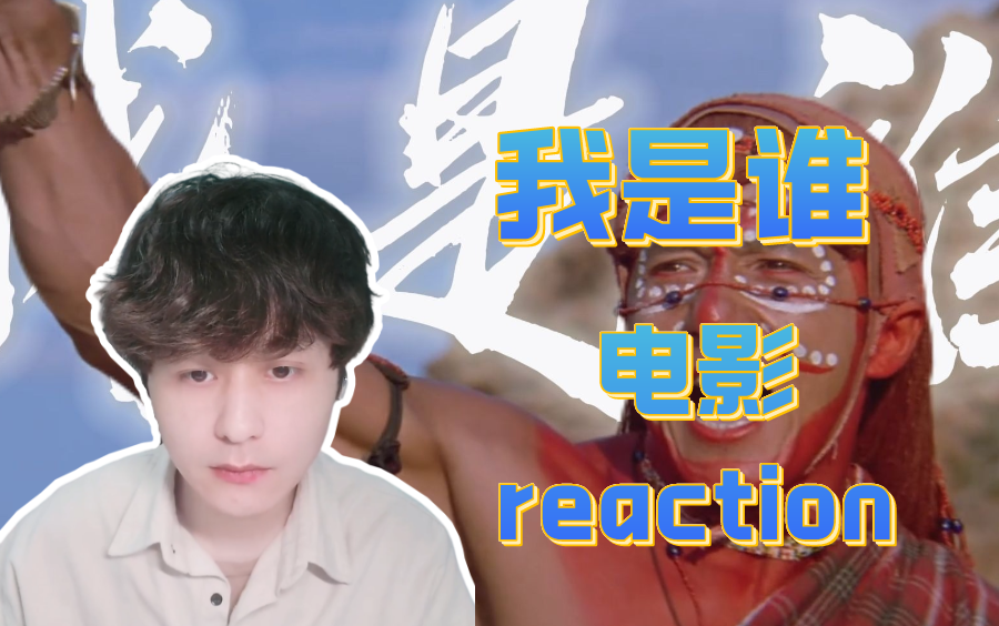 第一次看成龙经典电影【我是谁】土著生活别开生面,动作场面令人惊艳.