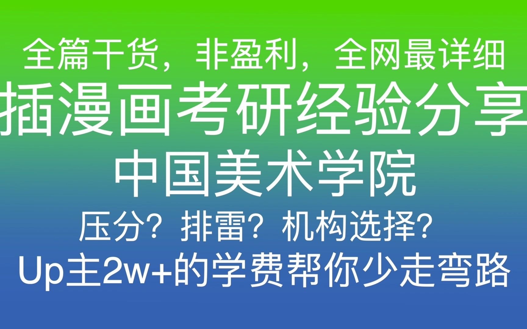 【李全玙】【边画边聊】中国美术学院插画与漫画专业国美插漫考研经验分享哔哩哔哩bilibili