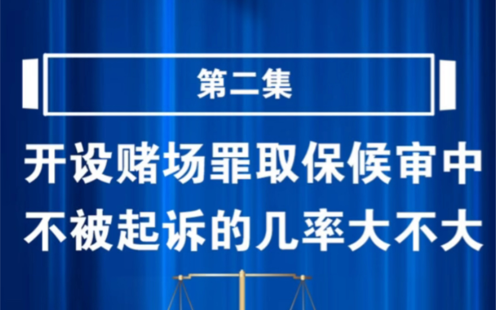 开设赌场罪取保候审中,不被起诉的几率大不大?哔哩哔哩bilibili