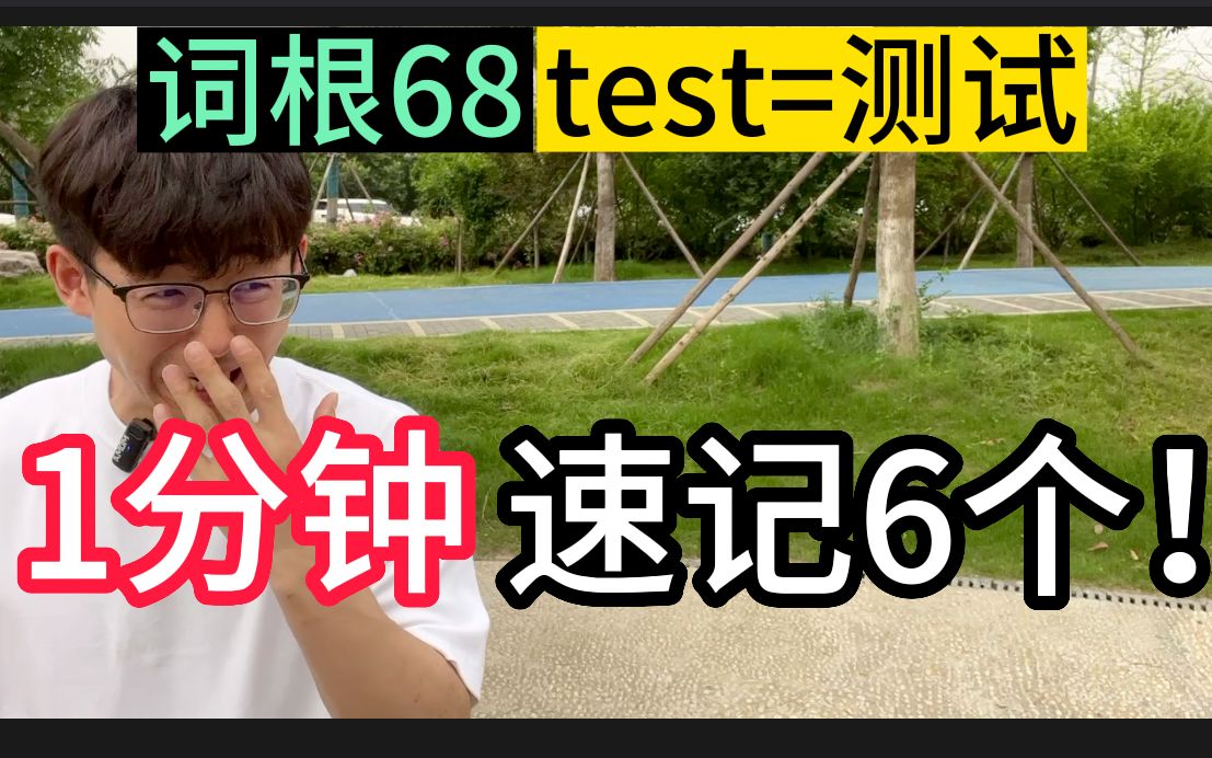 【词根68:test=测试】哔哩哔哩bilibili