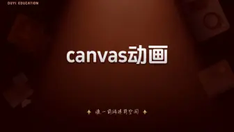 canvas动画【渡一教育】