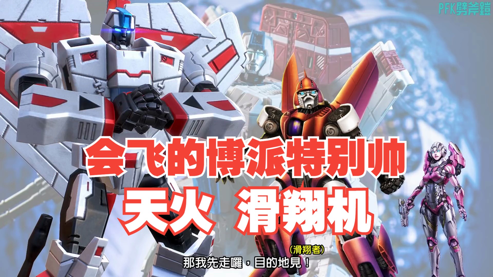 [图]变形金刚角色介绍：天火&滑翔机（ JetfireSkyfire &Powerglide）