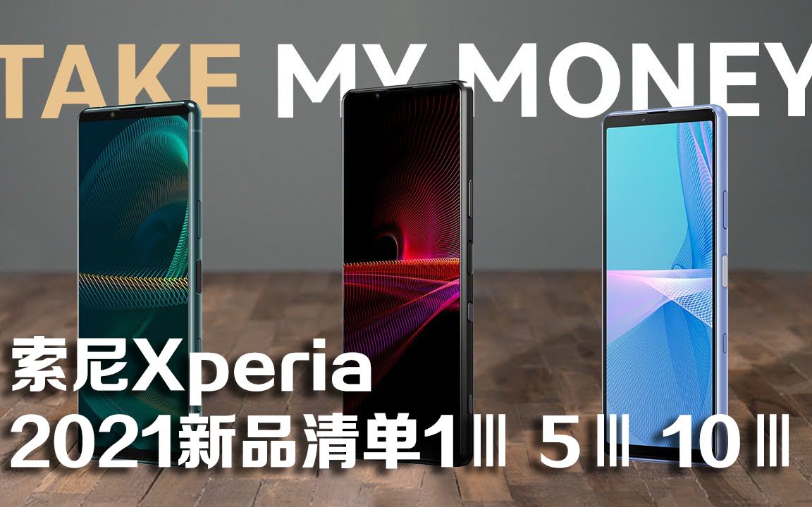 索尼xperia2021新品清单对比篇,选出你的最爱款!_哔哩哔哩_bilibili