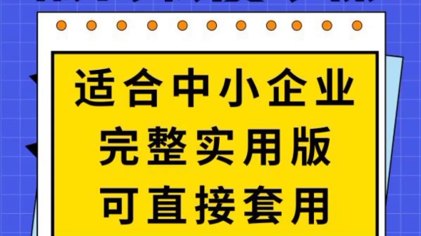 实用的中小企业财务制度手册,可参考套用,新人财务有它也能规划好小公司财务制度,升职加薪哟哔哩哔哩bilibili