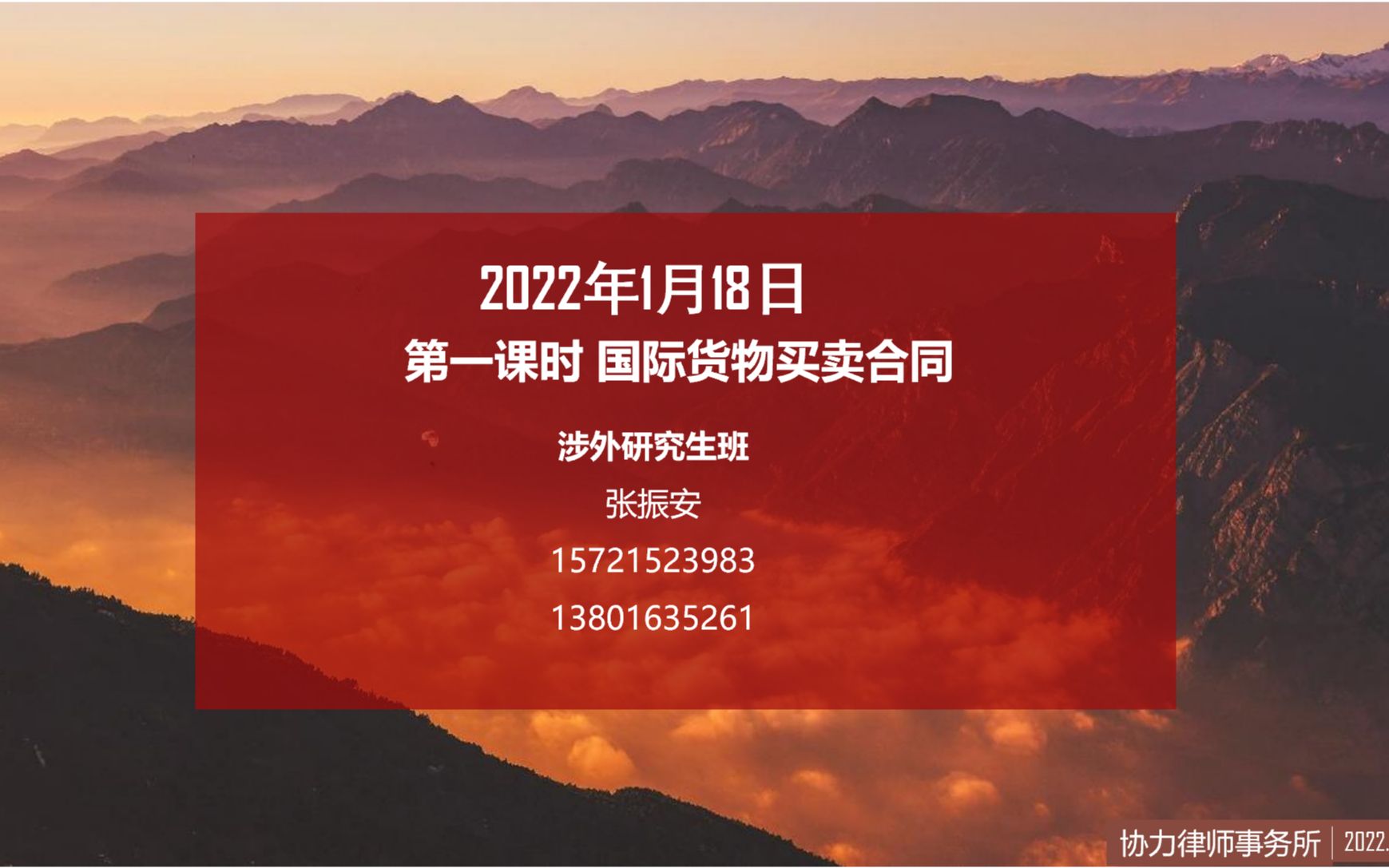 第一课时:涉外法律实务研究生培训之“国际货物买卖合同”哔哩哔哩bilibili