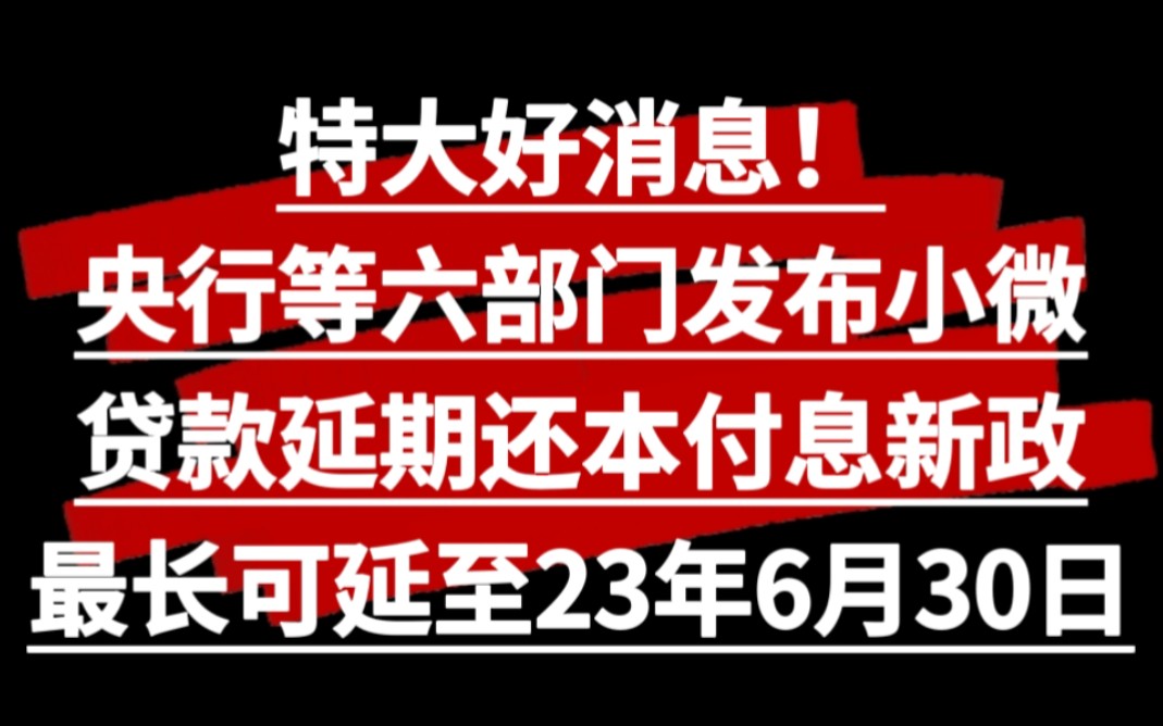 特大好消息,央行银保监会等六部门发布小微企业贷款延期还本付息新政,最长可延期至23年6月30日哔哩哔哩bilibili