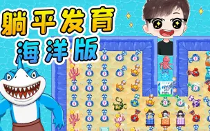 躺平发育海洋版？独创巨型三人房，猎梦者全变海洋生物