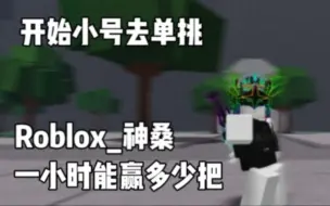 Tải video: Roblox_神桑在最强战场开小号去单挑一小时能赢多少把？