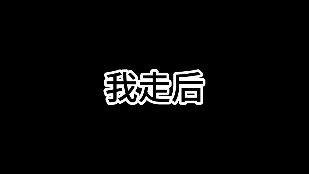 《我走后:情长在,念犹存,愿君安》