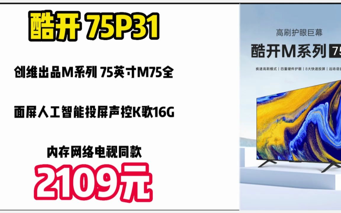 酷开 创维出品M系列 75英寸M75全面屏人工智能投屏声控K歌16G内存网络电视75P31同款 23020947哔哩哔哩bilibili