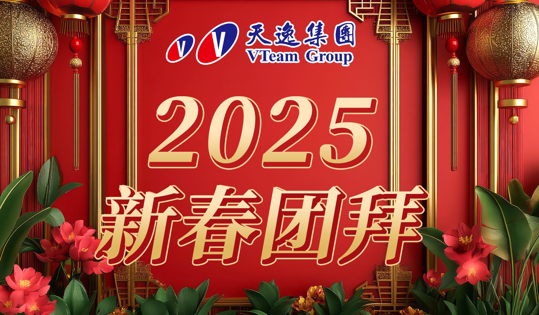 天逸扬帆,新春启航!天逸集团祝大家2025新春快乐、福运亨通、万事大吉!哔哩哔哩bilibili