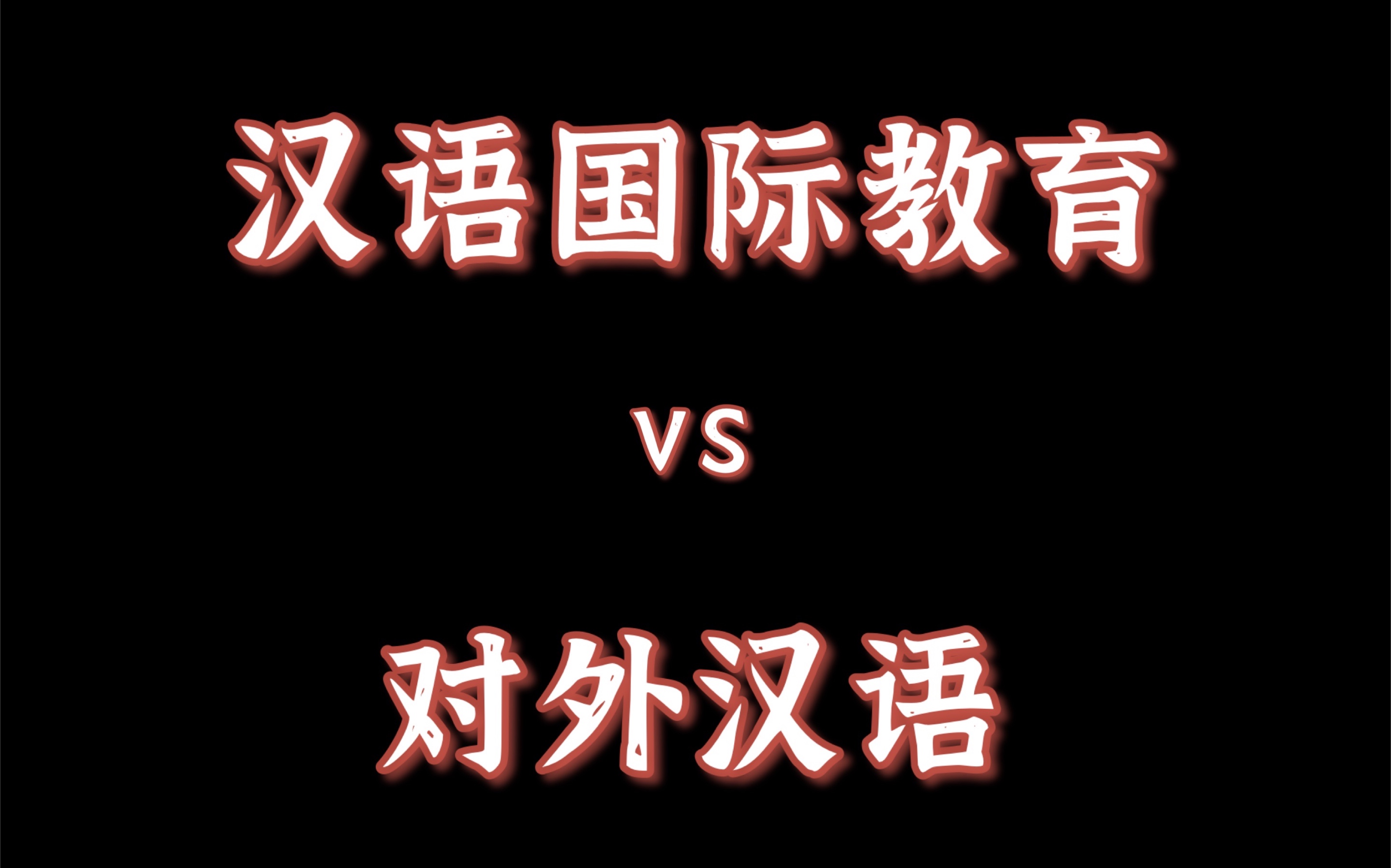 【汉语国际教育考研】考研选择汉语国际教育还是对外汉语?两者区别有哪些?哔哩哔哩bilibili