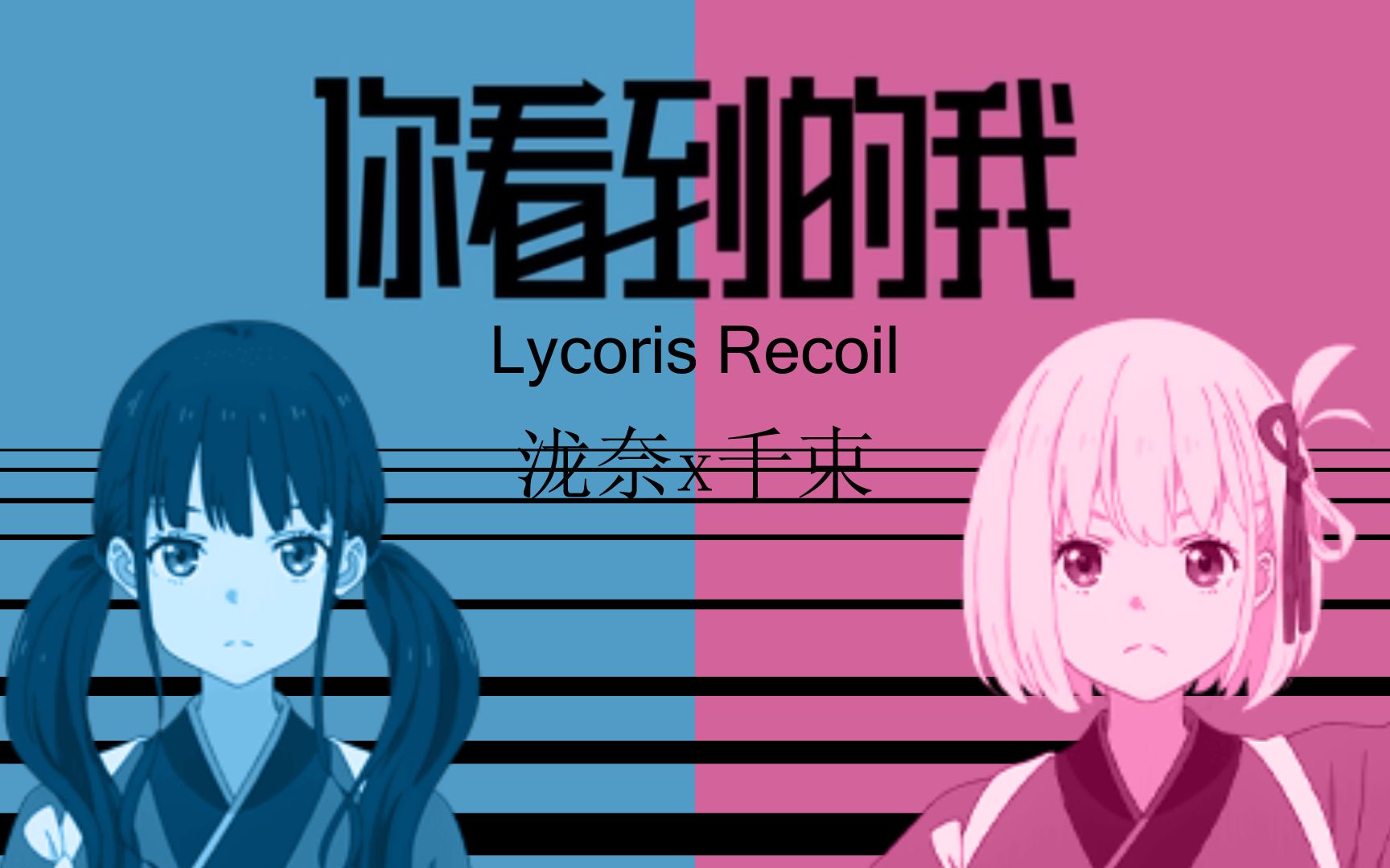 [图]【Lycoris Recoil莉可丽丝/AMV】你看到的我是什么颜色