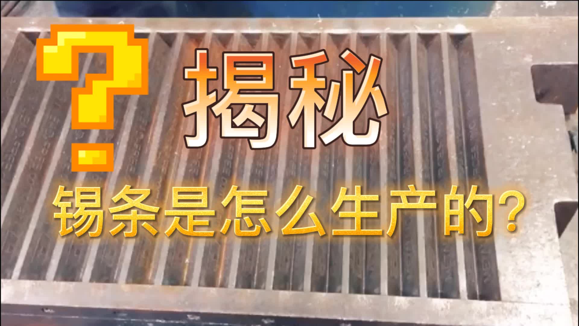 制造强国:锡条生产工艺哔哩哔哩bilibili