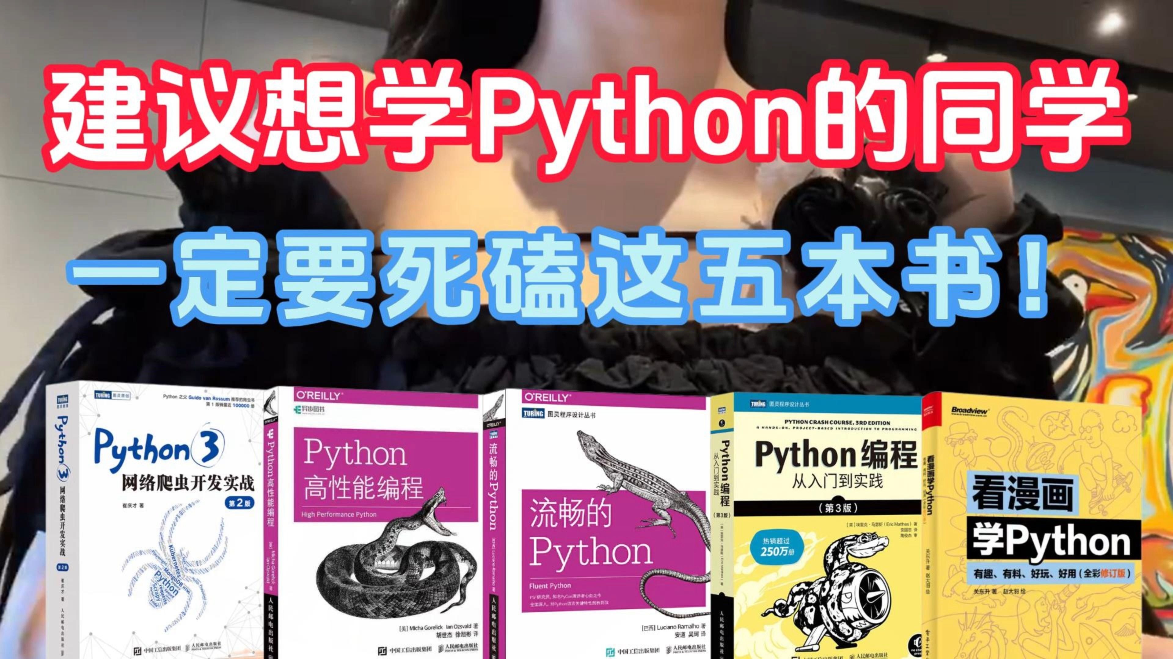 [图]【Python学习】我宣布：这五本书就是学习Python的神！（附PDF电子版+600集Python从入门到精通学习视频）