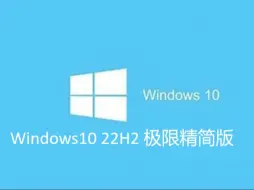 Download Video: [系统]大小只有1G的极限精简Win10 22h2？