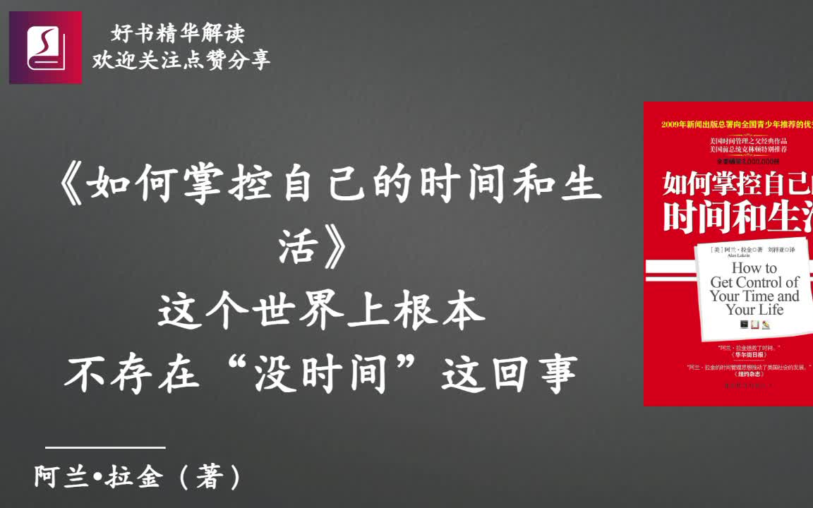 [图]《如何掌控自己的时间和生活》这个世界上根本不存在“没时间”这回事