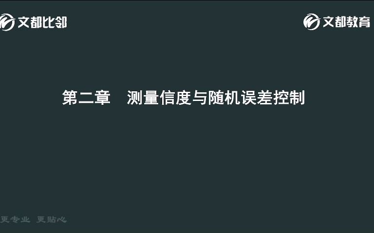 [图]文都比邻-2023心理学考研-《心理测量学》戴海崎高等教育出版社试听课-王老师