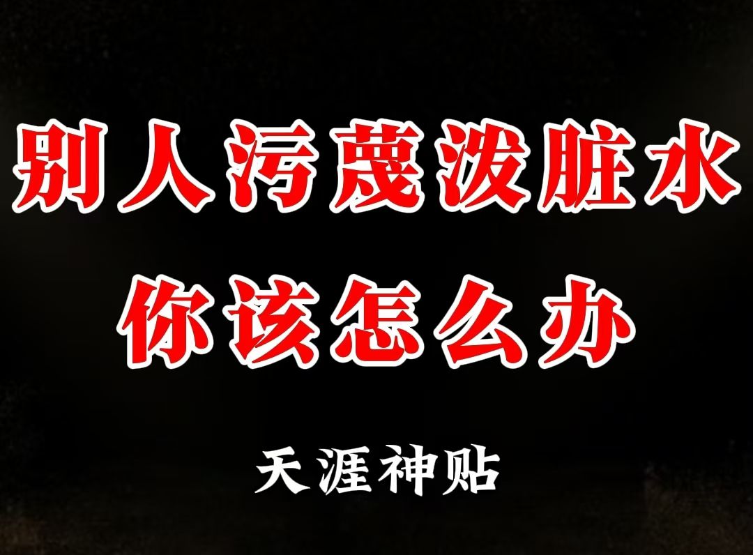 被人污蔑造谣泼脏水,如何一句话回怼,堵住对方的嘴?哔哩哔哩bilibili