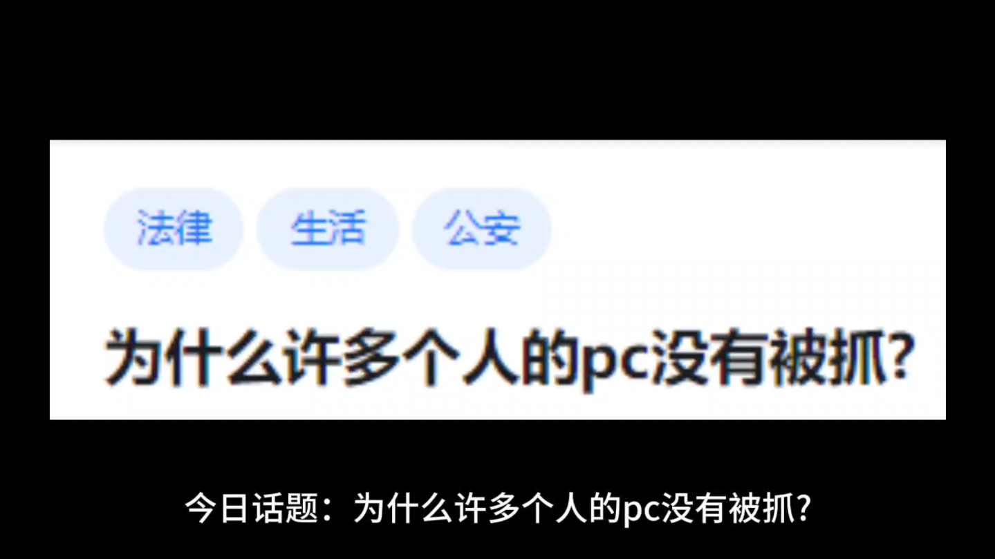 [图]为什么许多个人的pc没有被抓?